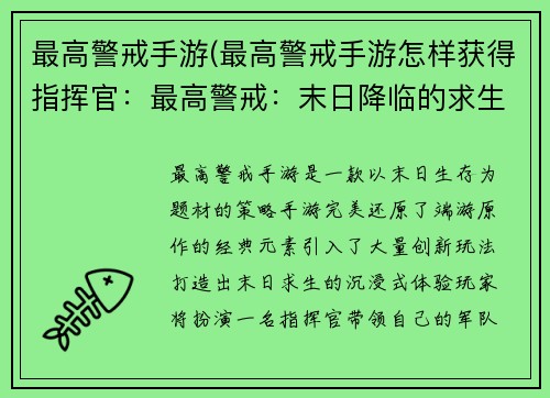 最高警戒手游(最高警戒手游怎样获得指挥官:最高警戒:末日降临的求生狂潮)